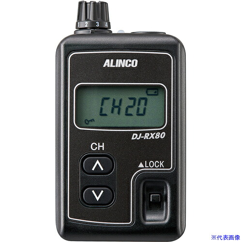 ■ALINCO デジタルガイドシステム受信機 デジタルガイドシステム受信機 DJRX80(6577392)[送料別途お見積り][法人限定][掲外取寄]