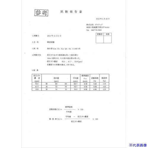 ■ガステック 試験成績書【対象：硫化水素濃度計】 R151(6610340)[送料別途見積り][法人・事業所限定][掲外取寄]