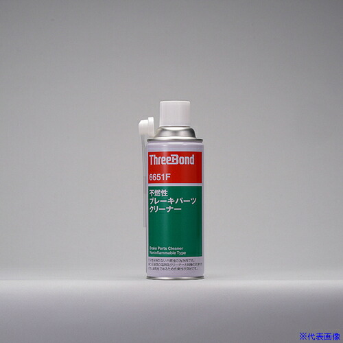 ■THREEBOND 不燃性パーツクリーナー TB6651F 420gエアゾールタイプ 消防法非該当・速乾性・洗浄(6651FF) 6651FF(6624985)[送料別途お見積り][法人限定][掲外取寄] 8,234円