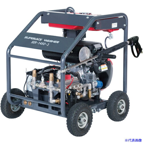■スーパー工業 エンジン式高圧洗浄機 SER－1450－3 フルフレームタイプ 超高圧モデル SER14503(6630530)[法人限定][直送元]