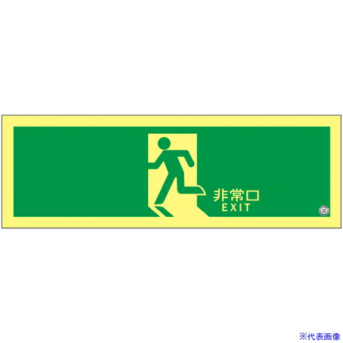 ■緑十字 高輝度蓄光避難誘導ステッカー標識 非常口 120×360mm S級認定品 364804(6631032)[法人限定][外直送元] 29,315円