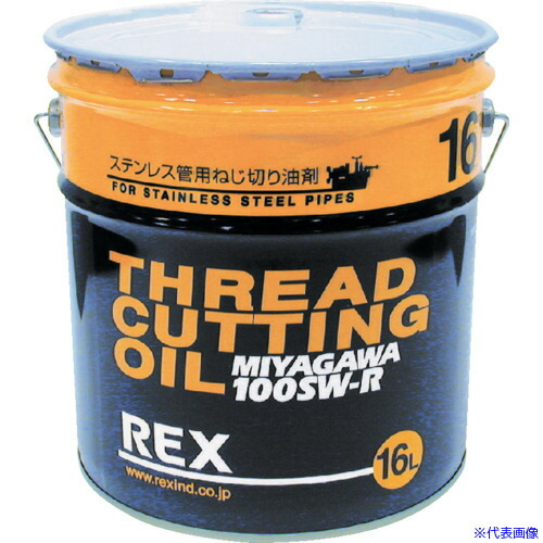 ■REX ねじ切りオイル 100SW－RN16L 183015(6655841)