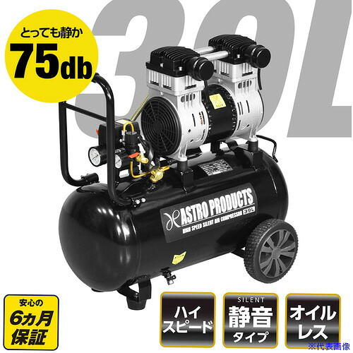 ■アストロプロダクツ ハイスピードサイレントエアコンプレッサー39L HSC056 2004000010562(6680341)[送料別途お見積り][法人限定][外直送]