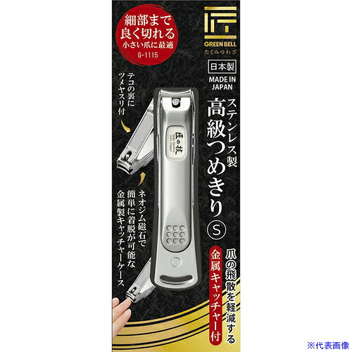■GREENBELL ステンレス製高級つめきりS金属キャッチャー付 G1115(6686979)×12[送料別途お見積り][法人限定][掲外取寄] 12,671円