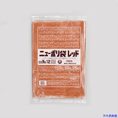 ■福助 ポリ袋 ニューポリ袋レッド 03 NO.12 0452262(6778734)&times;30[送料別途お見積り][法人限定][掲外取寄]｜セミプロＤＩＹ店ファースト