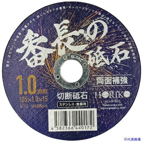 ■ホリコー 切断砥石 番長の砥石(10枚入) 1.0mm厚 φ105mm×内径15mm BT1.0(6796396)×20[法人限定][外直送元]