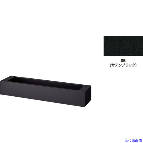 ■NAIKI ベース(プランターボックス用 PBX1200BSB(6798529)[送料別途お見積り][法人限定][掲外取寄]