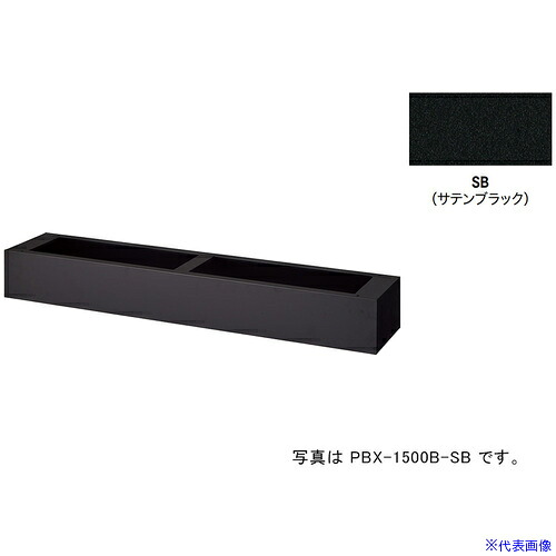■NAIKI ベース(プランターボックス用 PBX1500BSB(6800024)[送料別途お見積り][法人限定][掲外取寄]｜セミプロＤＩＹ店ファースト