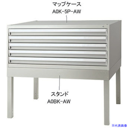 ■NAIKI スタンド(マップケース用) A0SKAW(6804287)[送料別途お見積り][法人限定][掲外取寄]