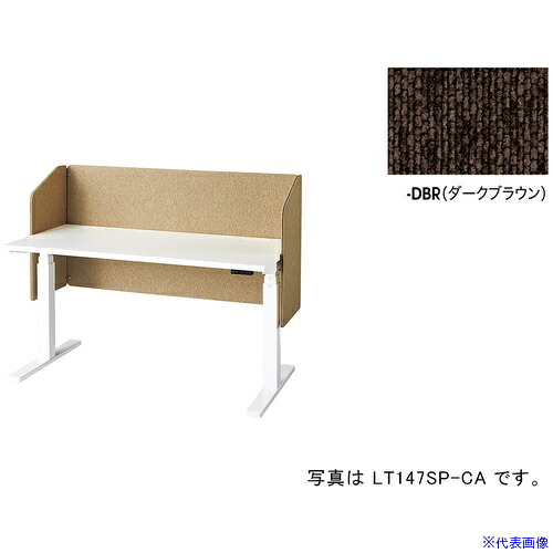 ■NAIKI デスクパネル(サイドパネル付 リフティーナ LT型/ダークブラウン/W1380&times;D410&times;H720 LT147SPDBR(6811694)[送料別途お見積り][法人限定][外直送]｜セミプロＤＩＹ店ファースト 46,992円