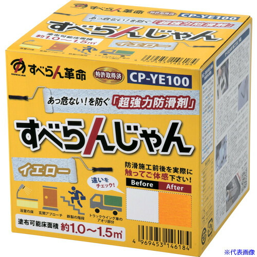 ■モアグリップ 防滑材 すべらんじゃん 材料+道具セット(イエロー) CPYE100(6826779)