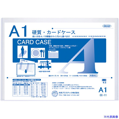 ■共栄プラスチック 硬質カードケース A1 CC11(6829067)×10[送料別途お見積り][法人限定][外直送]