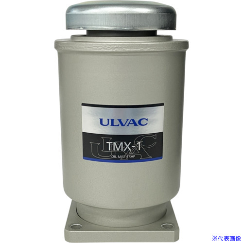■アルバック オイルミストトラップ TMX1D330KD650K(6845887)[法人限定][外直送元]
