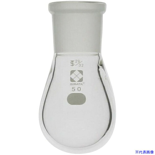 ■SIBATA 共通摺合なす形フラスコ 29/32 50mL 0053703250(6871041)[送料別途お見積り][法人限定][掲外取寄]