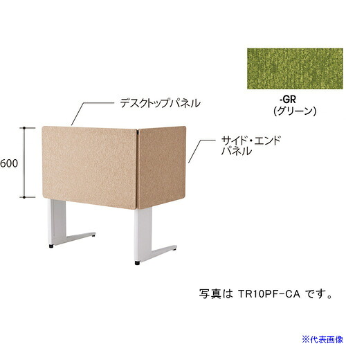 ■NAIKI デスクパネル(クロス)/グリーン/W1000 TR10PFGR(6904078)[送料別途お見積り][法人限定][掲外取寄]