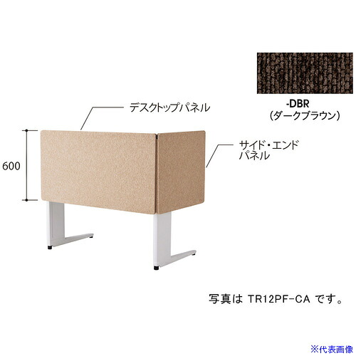 ■NAIKI デスクパネル(クロス)/ダークブラウン/W1200 TR12PFDBR(6904093)[送料別途お見積り][法人限定][掲外取寄]