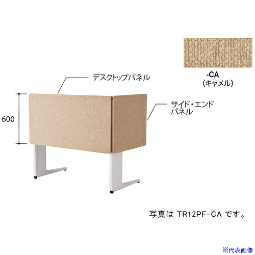 ■NAIKI デスクパネル(クロス)/キャメル/W1200 TR12PFCA(6904130)[送料別途お見積り][法人限定][掲外取寄]