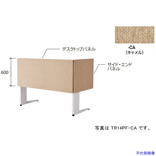 ■NAIKI デスクパネル(クロス)/キャメル/W1400 TR14PFCA(6904145)[送料別途お見積り][法人限定][掲外取寄]