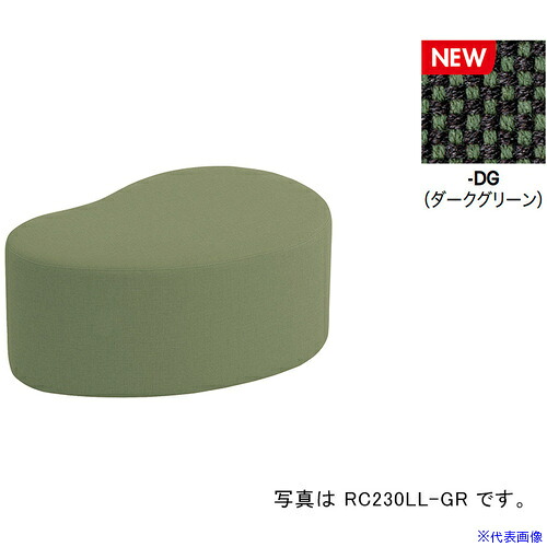 ■NAIKI ロースツール RC230型/座面：ダークグリーン/W860×D560 RC230LLFDG(6904160)[送料別途お見積り][法人限定][掲外取寄]