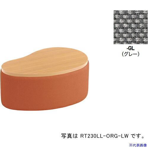 ■NAIKI サイドテーブル(ロータイプ) RC230型/座面：グレー テーブル：ライトウッド/W860×D560 RT230LLFGLLW(6904178)[送料別途お見積り][法人限定][掲外取寄]