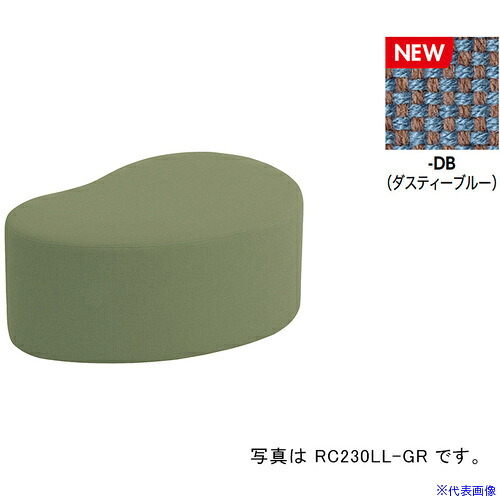 ■NAIKI ロースツール RC230型/座面：ダスティーブルー/W860×D560 RC230LLFDB(6904183)[送料別途お見積り][法人限定][掲外取寄]