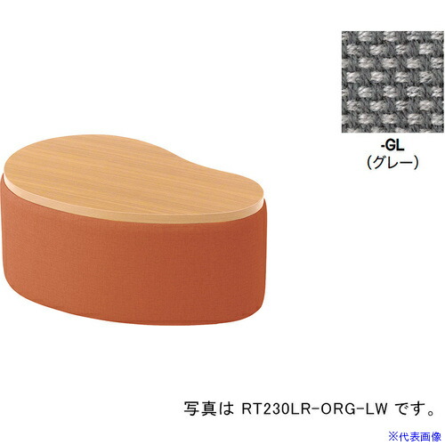■NAIKI サイドテーブル(ロータイプ) RC230型/座面：グレー テーブル：ライトウッド/W860×D560 RT230LRFGLLW(6905773)[送料別途お見積り][法人限定][掲外取寄]