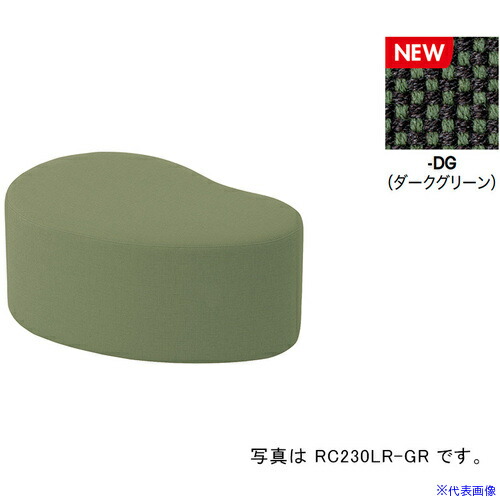 ■NAIKI ロースツール RC230型/座面：ダークグリーン/W860×D560 RC230LRFDG(6905804)[送料別途お見積り][法人限定][掲外取寄] 41,256円