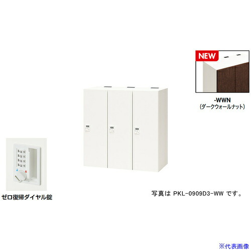 ■NAIKI パーソナルロッカー(3人用) ポッケ PKL型 ラージタイプ ゼロ復帰ダイヤル錠 PKL0909DR3WWN(6927871)[送料別途お見積り][法人限定][掲外取寄]｜セミプロＤＩＹ店ファースト