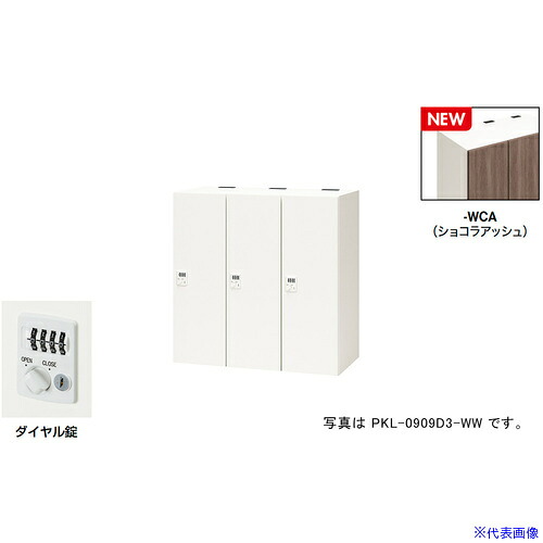 ■NAIKI パーソナルロッカー(3人用) ポッケ PKL型/扉：ショコラアッシュ 本体：クリアーホワイト/W900×D450×H900 PKL0909D3WCA(6927872)[送料別途お見積り][法人限定][掲外取寄]