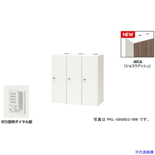 ■NAIKI パーソナルロッカー(3人用) ポッケ PKL型/扉：ショコラアッシュ 本体：クリアーホワイト/W900×D450×H900 PKL0909DR3WCA(6927876)[送料別途お見積り][法人限定][掲外取寄]
