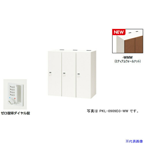 ■NAIKI パーソナルロッカー(3人用) ポッケ PKL型/扉：ミディアムウォールナット 本体：クリアーホワイト/W900×D450×H900 PKL0909DR3WMW(6927887)[送料別途お見積り][法人限定][掲外取寄]
