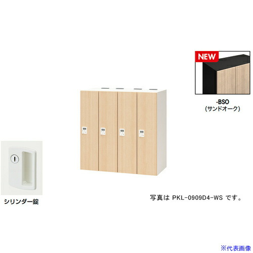 ■NAIKI パーソナルロッカー(4人用) ポッケ PKL型/扉：サンドオーク 本体：ブラック/W900×D450×H900 PKL09094BSO(6927895)[送料別途お見積り][法人限定][掲外取寄]