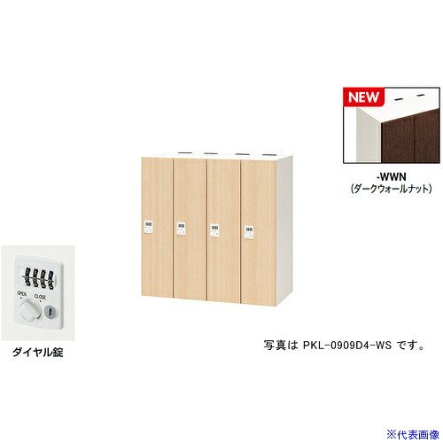 ■NAIKI パーソナルロッカー(4人用) ポッケ PKL型/扉：ダークウォールナット 本体：クリアーホワイト/W900×D450×H900 PKL0909D4WWN(6927899)[送料別途お見積り][法人限定][掲外取寄]