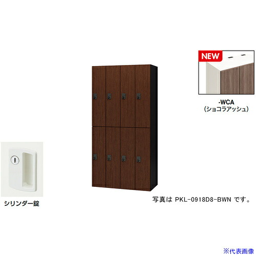 ■NAIKI パーソナルロッカー(8人用) ポッケ PKL型 ラージタイプ シリンダー錠 PKL09188WCA(6927902)[送料別途お見積り][法人限定][掲外取寄]｜セミプロＤＩＹ店ファースト