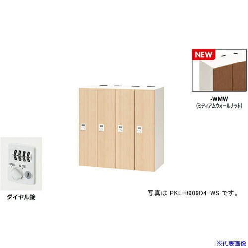 ■NAIKI パーソナルロッカー(4人用) ポッケ PKL型/扉：ミディアムウォールナット 本体：クリアーホワイト/W900×D450×H900 PKL0909D4WMW(6927904)[送料別途お見積り][法人限定][掲外取寄]