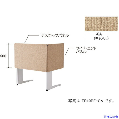 ■NAIKI デスクパネル(クロス)/キャメル/W1000 TR10PFCA(6927914)[送料別途お見積り][法人限定][掲外取寄]
