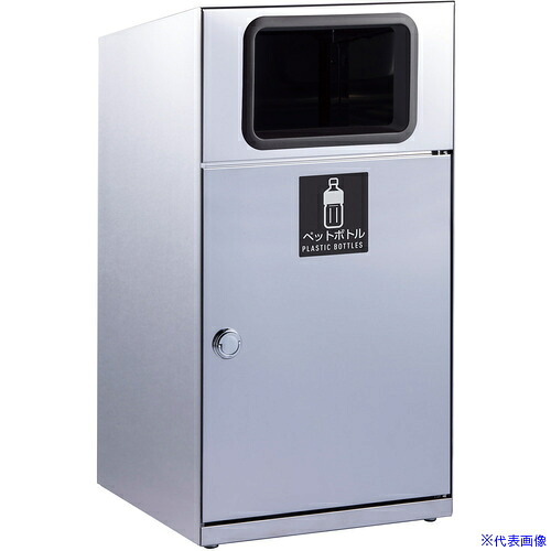 ■テラモト トラッシュボックス(ステン) ペットボトル用 DS1891140(6968116)[法人限定][外直送元]