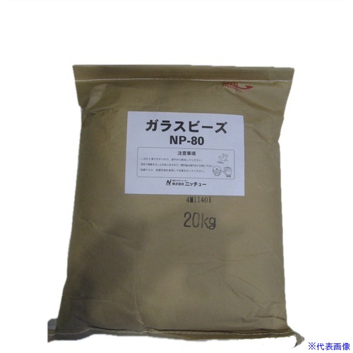 ■ニッチュー エアーブラストマシン用研削材 ガラスビーズNP&minus;80(20KG入) NP80(6968172)[送料別途お見積り][法人限定][直送]｜セミプロＤＩＹ店ファースト