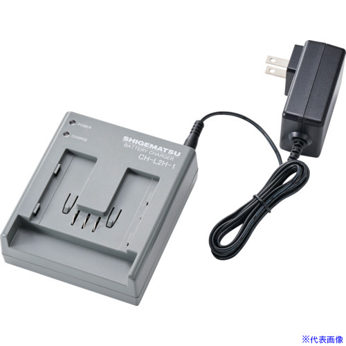 ■シゲマツ 電動ファン付き呼吸用保護具用バッテリー用充電器 CH－L2H－1－AA(04182) CHL2H1AA(6981014)