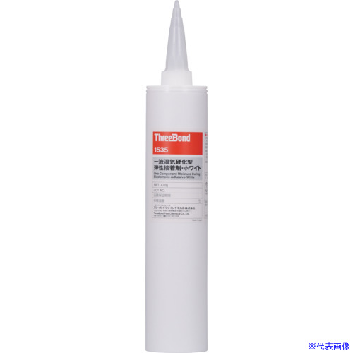 ■THREEBOND 【輸出不可】一液湿気硬化型弾性接着剤 TB1535 470g 白色 広範囲材料接着 標準タイプ スズフリー品 TB1535470(6987699)[送料別途お見積り][法人限定][掲外取寄]