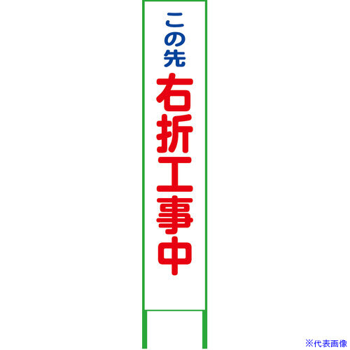 ■グリーンクロス ハーフ275看板 鉄枠付 右折工事中 プリズム高輝度白 反射 6300063772(6989509)[送料別途お見積り][法人限定][外直送]