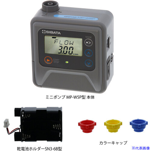 ■SIBATA ミニポンプ MP－W5P 乾電池セット 09086050603(6996555)[送料別途お見積り][法人限定][掲外取寄]