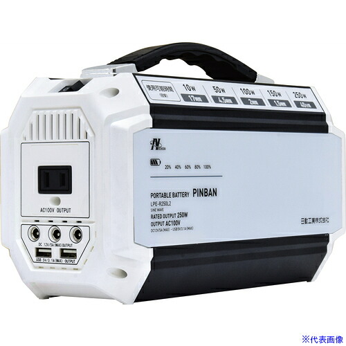 ■NICHIDO ポータブル電源ピンバン LPER250L2(7004838)[送料別途お見積り][法人限定][掲外取寄]