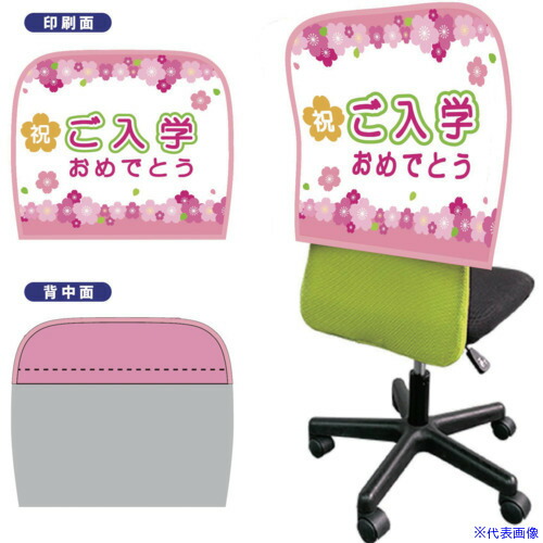 ■グリーンクロス イスカバーショートスムース 背面ピンク バイアスピンク ご入学 6300062893(7013887)[送料別途お見積り][法人限定][外直送]