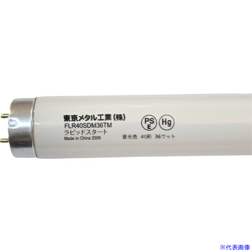 ■トーメ 蛍光灯 FLR40、昼光色 FLR40SDM36TM25(7147544)[送料別途お見積り][法人限定][外直送]