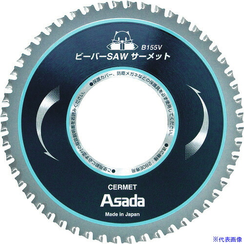 ■Asada ビーバーSAW サーメットB155V EX7010498(7605269)[送料別途お見積り][法人限定][メーカー取寄]｜セミプロＤＩＹ店ファースト