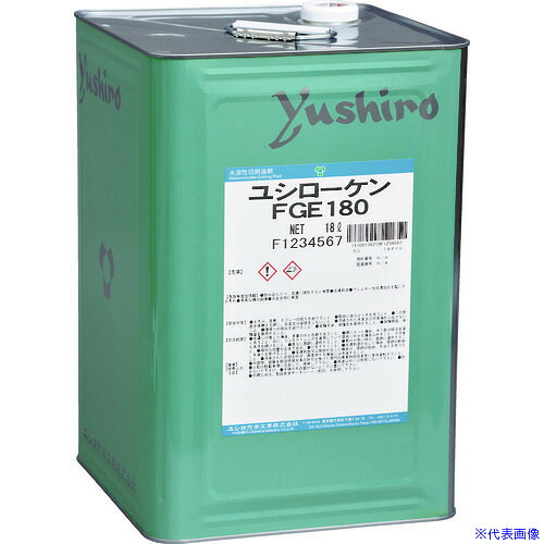 ■ユシロ ユシローケンFGE180 FGE180(7684363)
