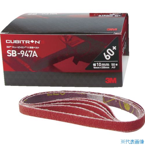 ■3M キュービトロン2 研磨ベルトSB-947A 10X330mm #80 SB8010(7761201)×50