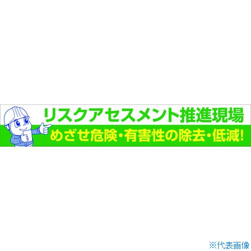 ■グリーンクロス 大型よこ幕 BC&mdash;26 リスクアセスメント推進 1148010126(7838182)｜セミプロＤＩＹ店ファースト