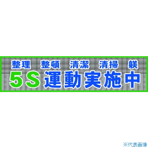 ■グリーンクロス メッシュ横断幕 MO—2 5S運動実施中 1148020202(7838212)|セミプロDIY店ファースト